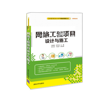 網(wǎng)絡(luò)工程項目設(shè)計與施工——現(xiàn)代計算機網(wǎng)絡(luò)工程的核心實踐路徑